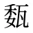 瓾