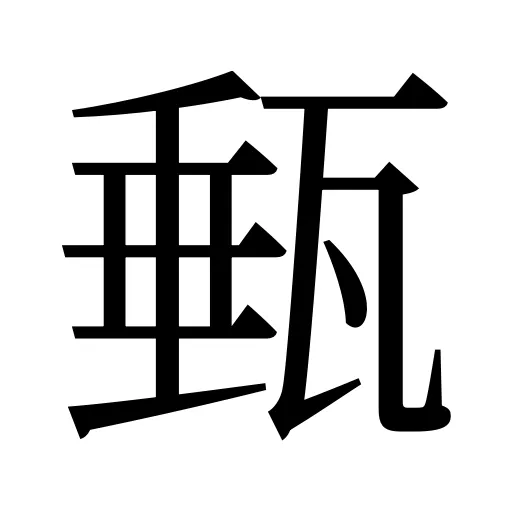 甀
