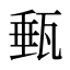 甀