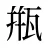 甁