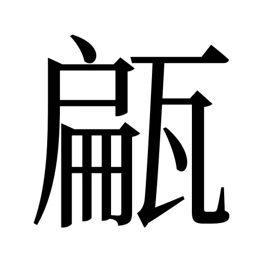 甂