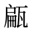 甂