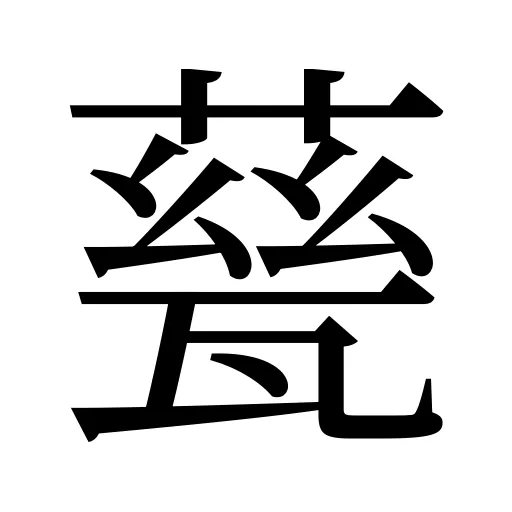 甆