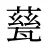甆