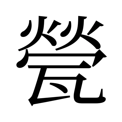 甇