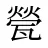 甇
