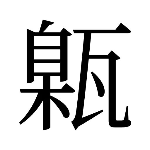 甈