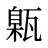 甈
