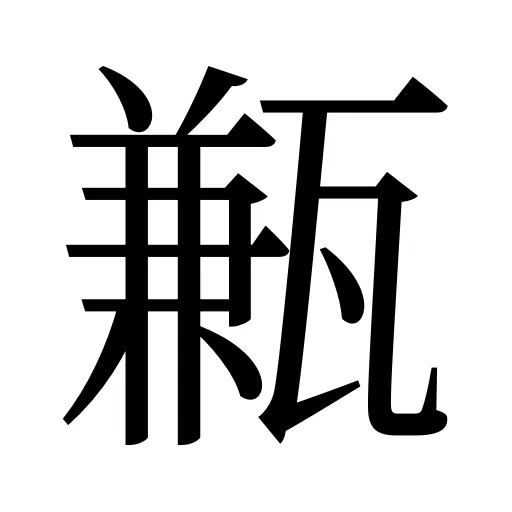 甉