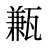 甉