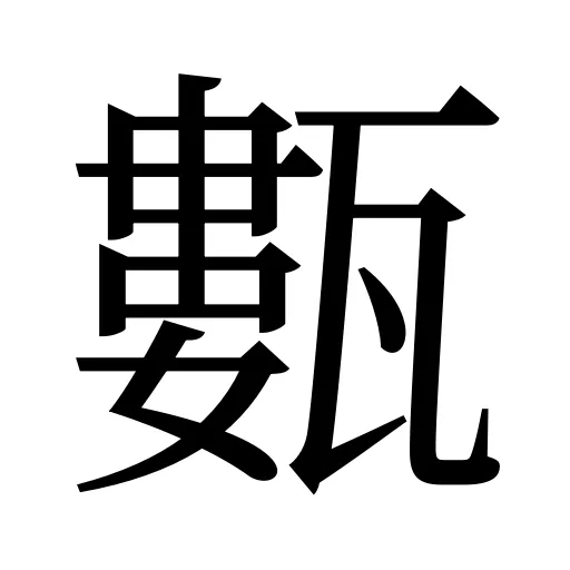 甊