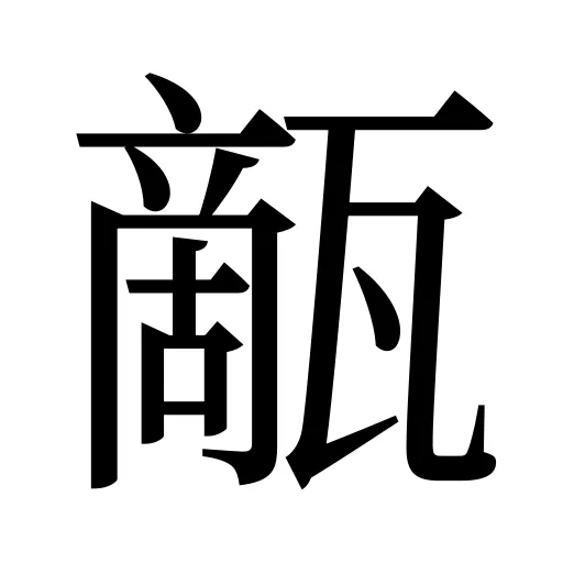甋