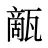 甋