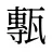 甎