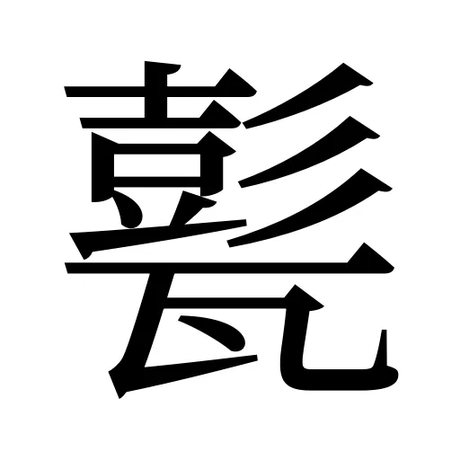 甏