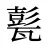 甏