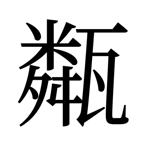 甐