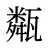 甐