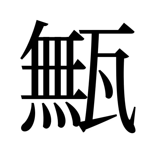 甒