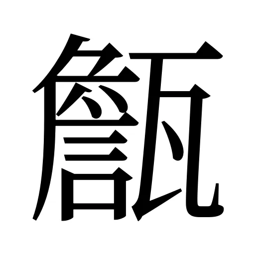 甔