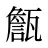 甔