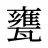 甕