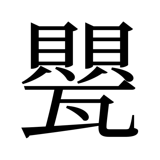 甖