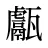 甗