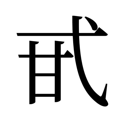 甙