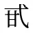 甙