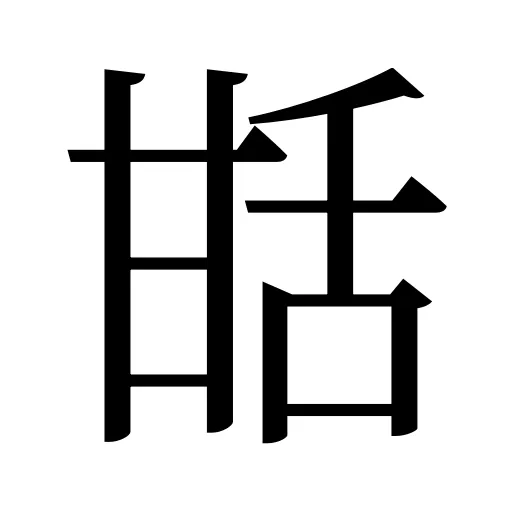 甛
