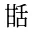 甛
