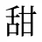 甜