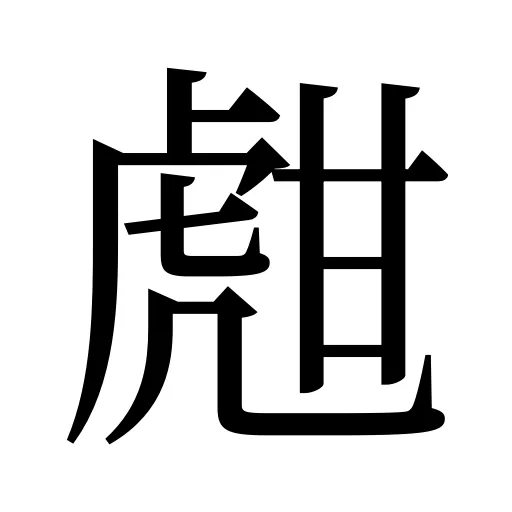 甝