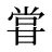 甞