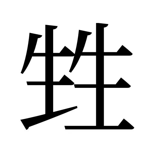 甡
