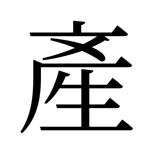 產