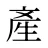 產