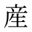 産