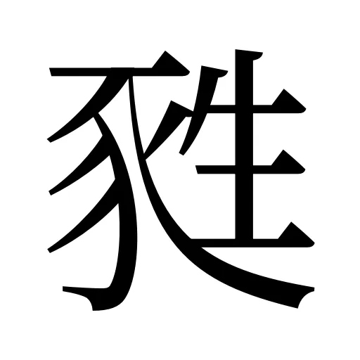 甤