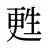 甦