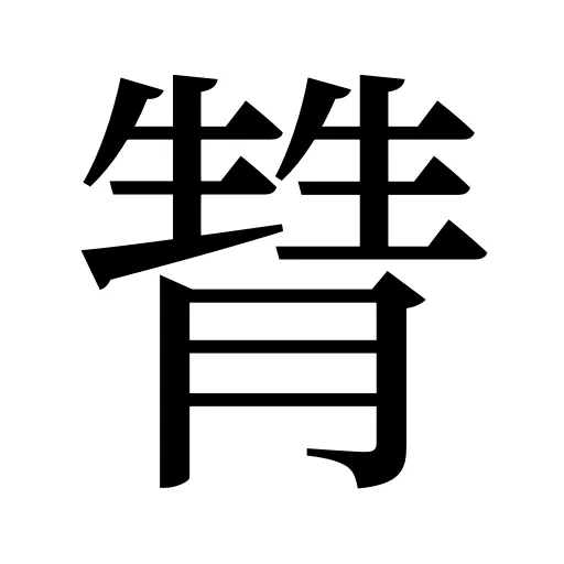甧