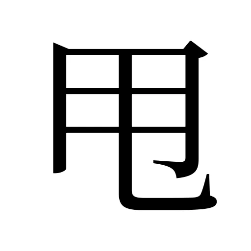 甩