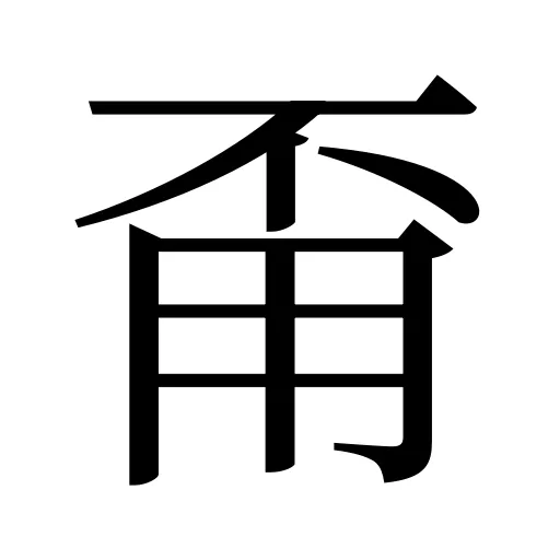 甭
