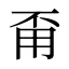 甭