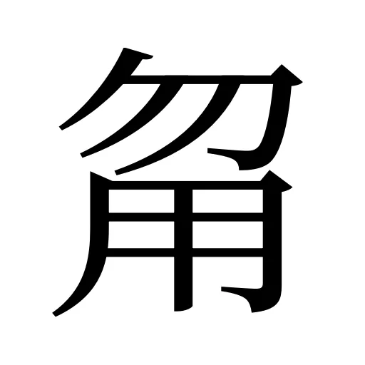 甮