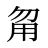 甮