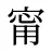 甯