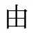 由