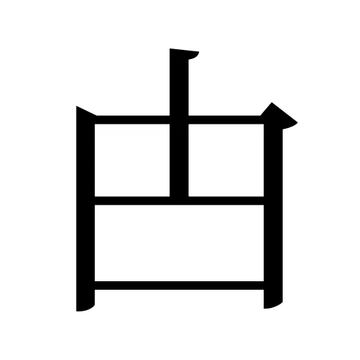 甴